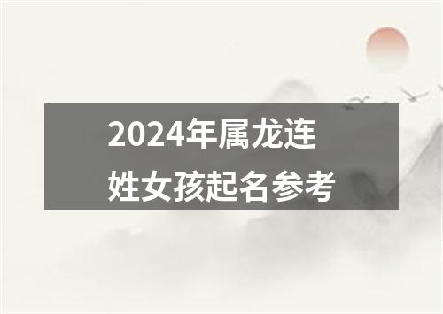 2024年属龙连姓女孩起名参考