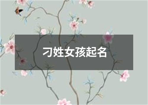 刁姓女孩起名