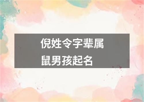 倪姓令字辈属鼠男孩起名