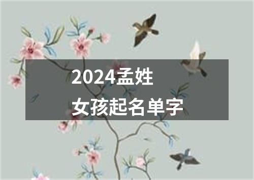 2024孟姓女孩起名单字