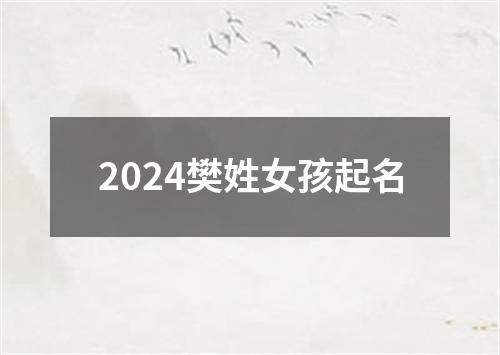 2024樊姓女孩起名