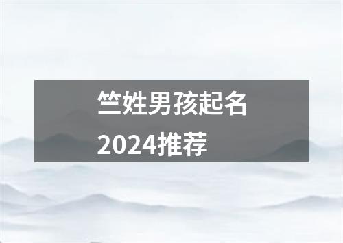 竺姓男孩起名2024推荐