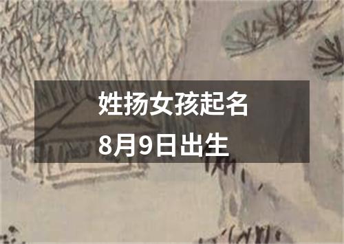 姓扬女孩起名8月9日出生