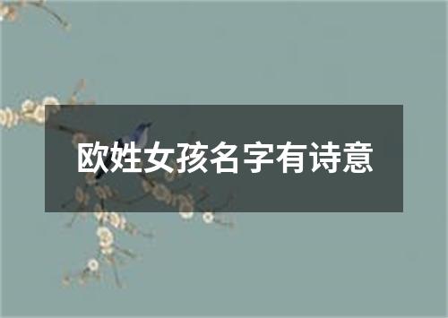 欧姓女孩名字有诗意