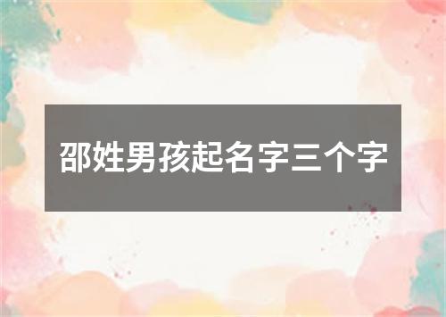 邵姓男孩起名字三个字