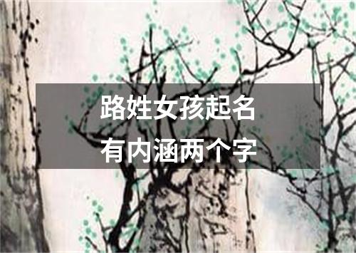 路姓女孩起名有内涵两个字