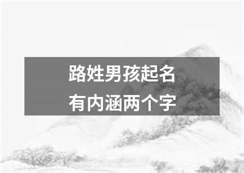 路姓男孩起名有内涵两个字