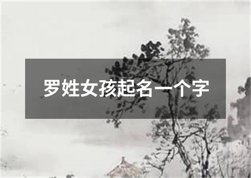 罗姓女孩起名一个字