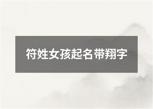 符姓女孩起名带翔字