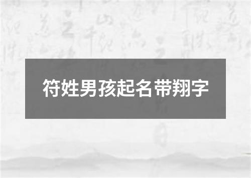 符姓男孩起名带翔字