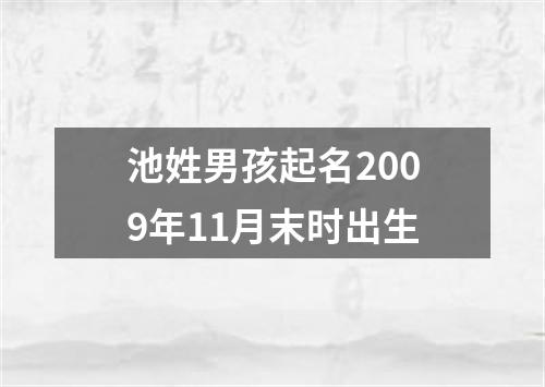 池姓男孩起名2009年11月末时出生