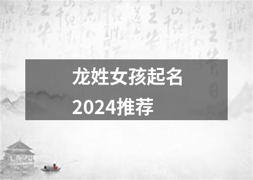 龙姓女孩起名2024推荐