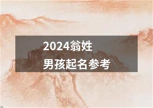 2024翁姓男孩起名参考