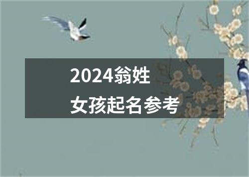 2024翁姓女孩起名参考