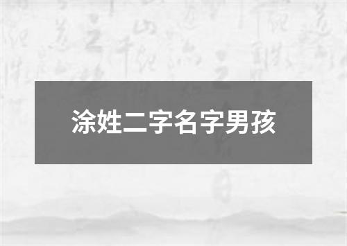 涂姓二字名字男孩