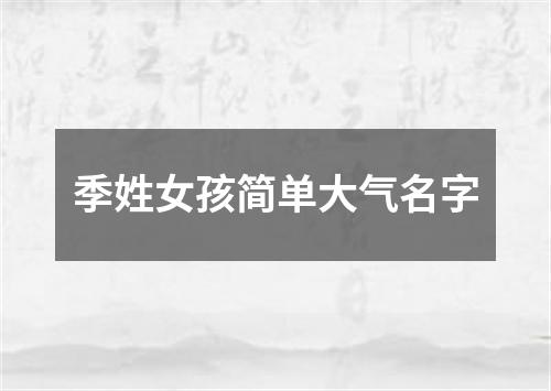 季姓女孩简单大气名字