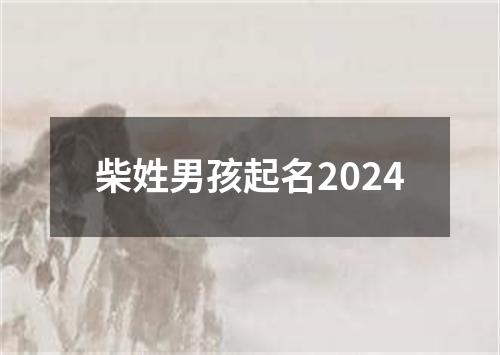 柴姓男孩起名2024