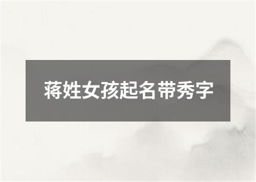 蒋姓女孩起名带秀字