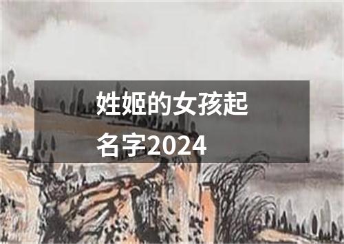 姓姬的女孩起名字2024