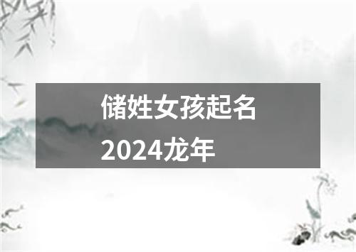 储姓女孩起名2024龙年