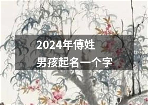 2024年傅姓男孩起名一个字