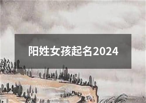 阳姓女孩起名2024