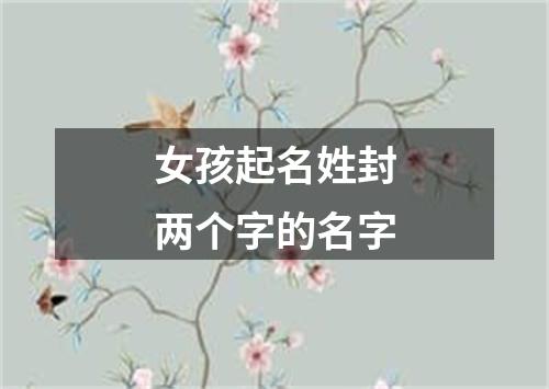 女孩起名姓封两个字的名字