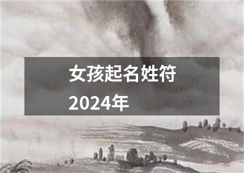 女孩起名姓符2024年