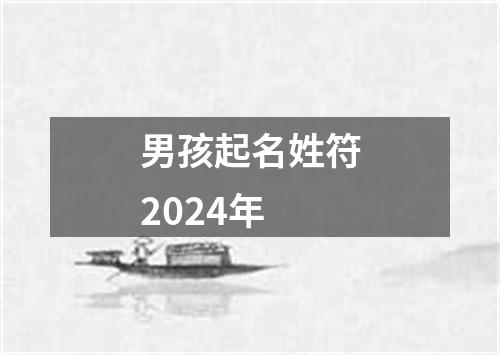 男孩起名姓符2024年