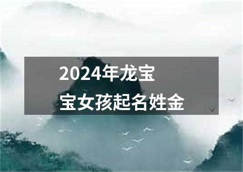 2024年龙宝宝女孩起名姓金