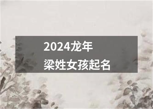 2024龙年梁姓女孩起名