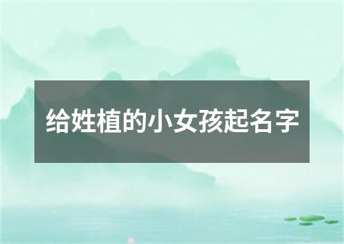 给姓植的小女孩起名字