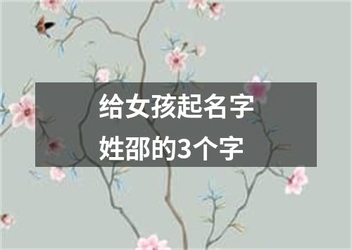 给女孩起名字姓邵的3个字