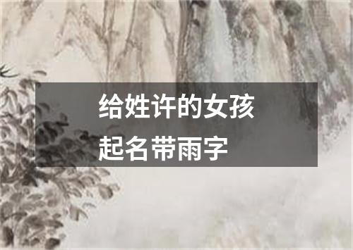 给姓许的女孩起名带雨字