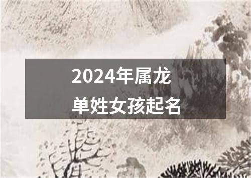 2024年属龙单姓女孩起名