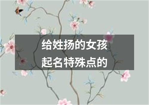 给姓扬的女孩起名特殊点的