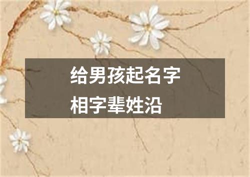 给男孩起名字相字辈姓沿