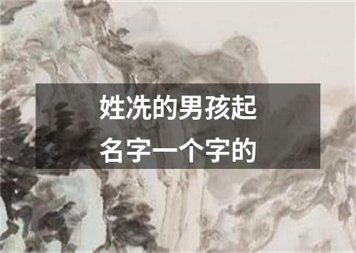 姓冼的男孩起名字一个字的