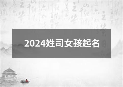 2024姓司女孩起名