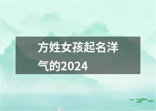 方姓女孩起名洋气的2024