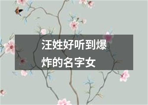 汪姓好听到爆炸的名字女