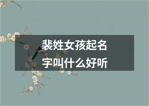 裴姓女孩起名字叫什么好听