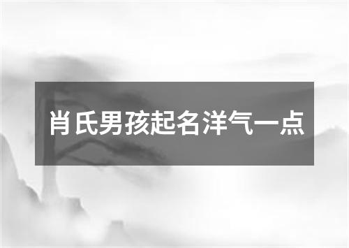 肖氏男孩起名洋气一点