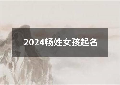 2024畅姓女孩起名