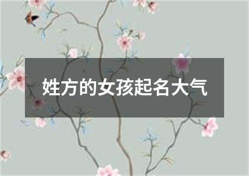 姓方的女孩起名大气