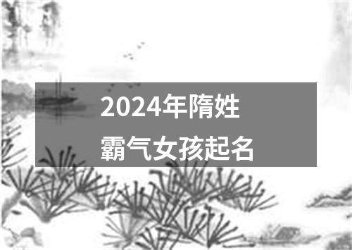 2024年隋姓霸气女孩起名