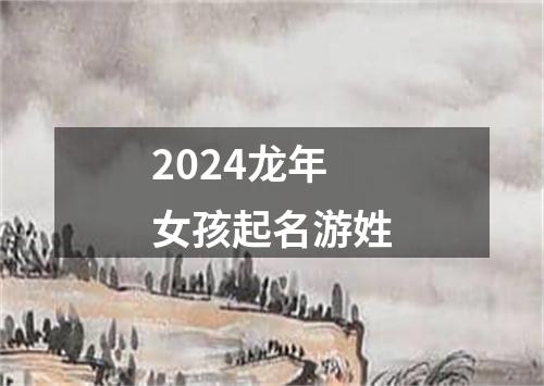 2024龙年女孩起名游姓