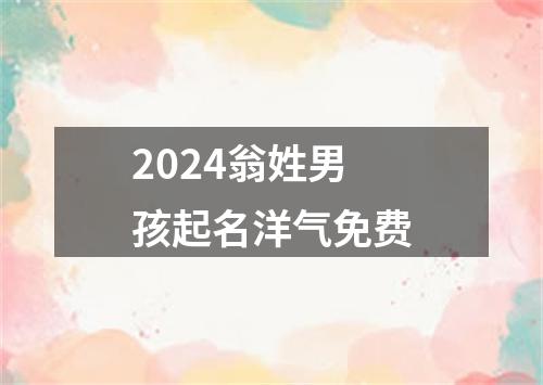 2024翁姓男孩起名洋气免费