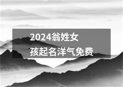 2024翁姓女孩起名洋气免费