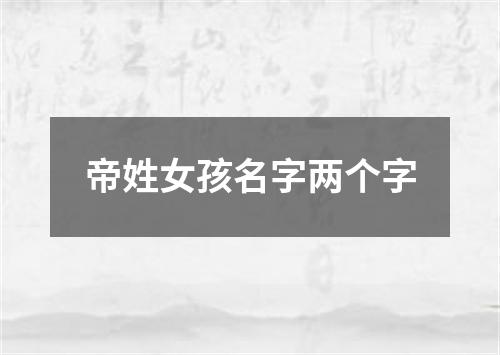 帝姓女孩名字两个字